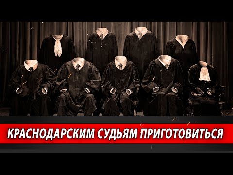 Краснодарским судьям приготовиться | Журналистские расследования Евгения Михайлова
