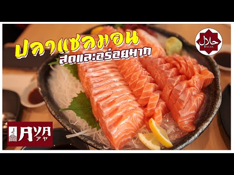 ร้านอาหารญี่ปุ่นฮาลาลในกรุงเทพ สด สะอาด อร่อย | Japanese Halal Restaurant in Bangkok