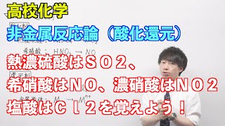 【高校化学】非金属反応論② 〜酸化還元〜