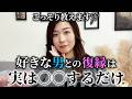 【女性必見】好きな男と復縁したいならまずすべきこと【恋愛・恋活・婚活】