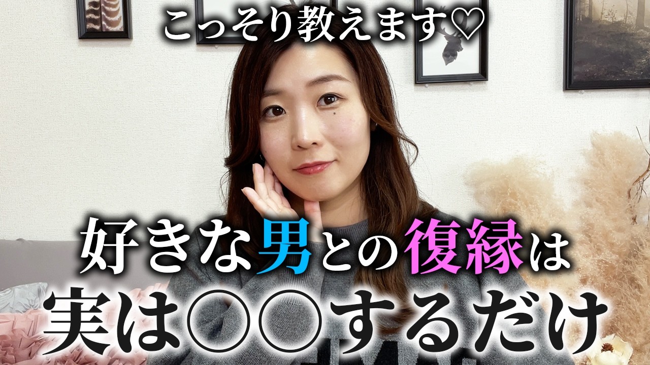 【女性必見】好きな男と復縁したいならまずすべきこと【恋愛・恋活・婚活】