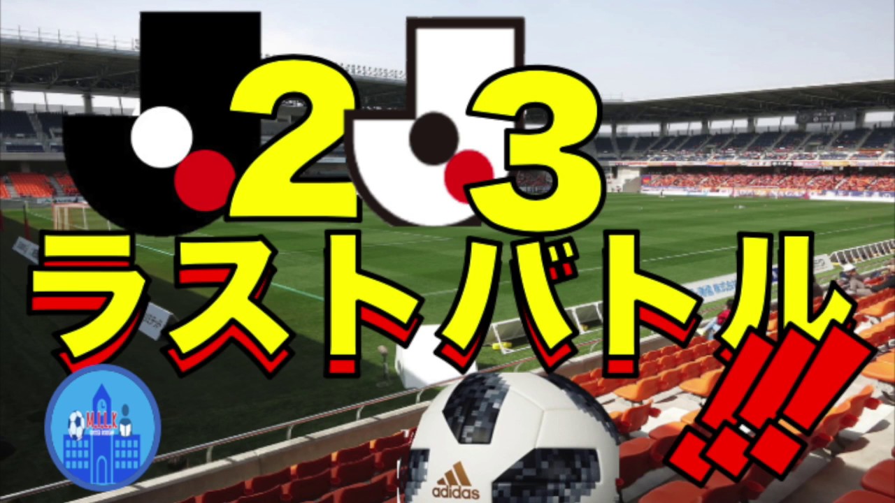 清水エスパルス スタメン 【上がるのはドコだ！？J2J3ラストバトル！！】