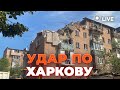 💥ТЕРМІНОВО! УДАР ПО ХАРКОВУ: Під завалами будинку шукають 5 людей | Новини.LIVE