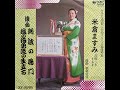 米倉ますみ &ndash; 阿波の鳴門/越の海勇造の生立ち (1978) (Full Album Vinyl Rip)