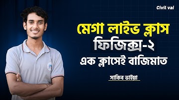 Physics 2 suggestion live class 💥 || ফিজিক্স ২ সাজেশন ক্লাস || #physics #polytechnic #diploma