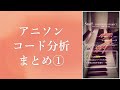 【アニソンコード分析】Shortsまとめ1 (1~10)