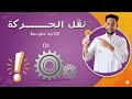 نقل الحركة بالتعشيق السلاسل الاحتكاك للسنة 02 متوسط