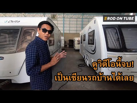 ดูก่อนซื้อ #รถบ้าน ซื้อมาใช้ ทำไม? มีแต่ปัญหา #ClassiccarCaravanFactory มีคำตอบ