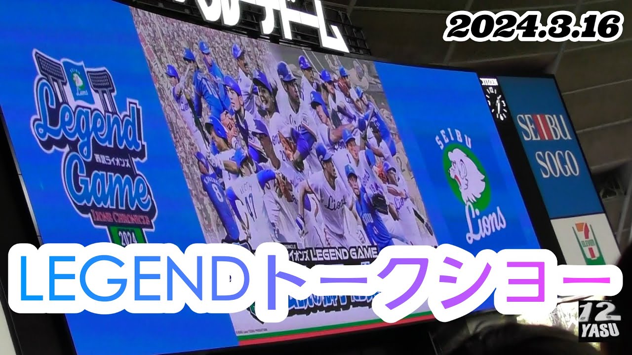 2024.3.16 LIONS CHRONICLE 西武ライオンズ LEGEND GAME2024【LEGEND 