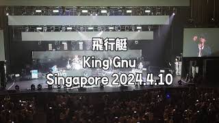 飛行艇 Hikoutei [Live in Singapore] - King Gnu - The Greatest Unknown Asia Tour 2024