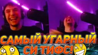 САМЫЙ УГАРНЫЙ СТРИМ ПО СИ ТИФС! | серега пират лучшее