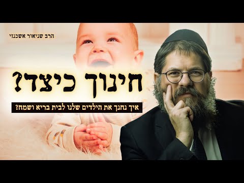 הרב שניאור אשכנזי מה אנחנו עושים לא נכון בחינוך הילדים הרצאת חובה לכל הורה 