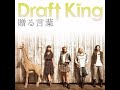 Draft King 『贈る言葉 (instrumental)』 / Okuru Kotoba (instrumental)
