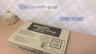 関ジュカレンダー | 開封動画 | Lilかんさい 