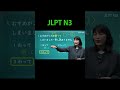 JLPT N3 YUKA先生#JLPTN3 #n3 #jlpt #nihongo #日本語