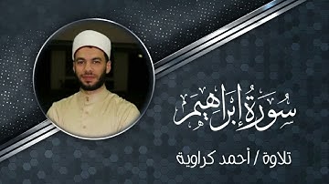 سورة إبراهيم كاملة | القارئ أحمد كراوية | #تلاوات_المحراب