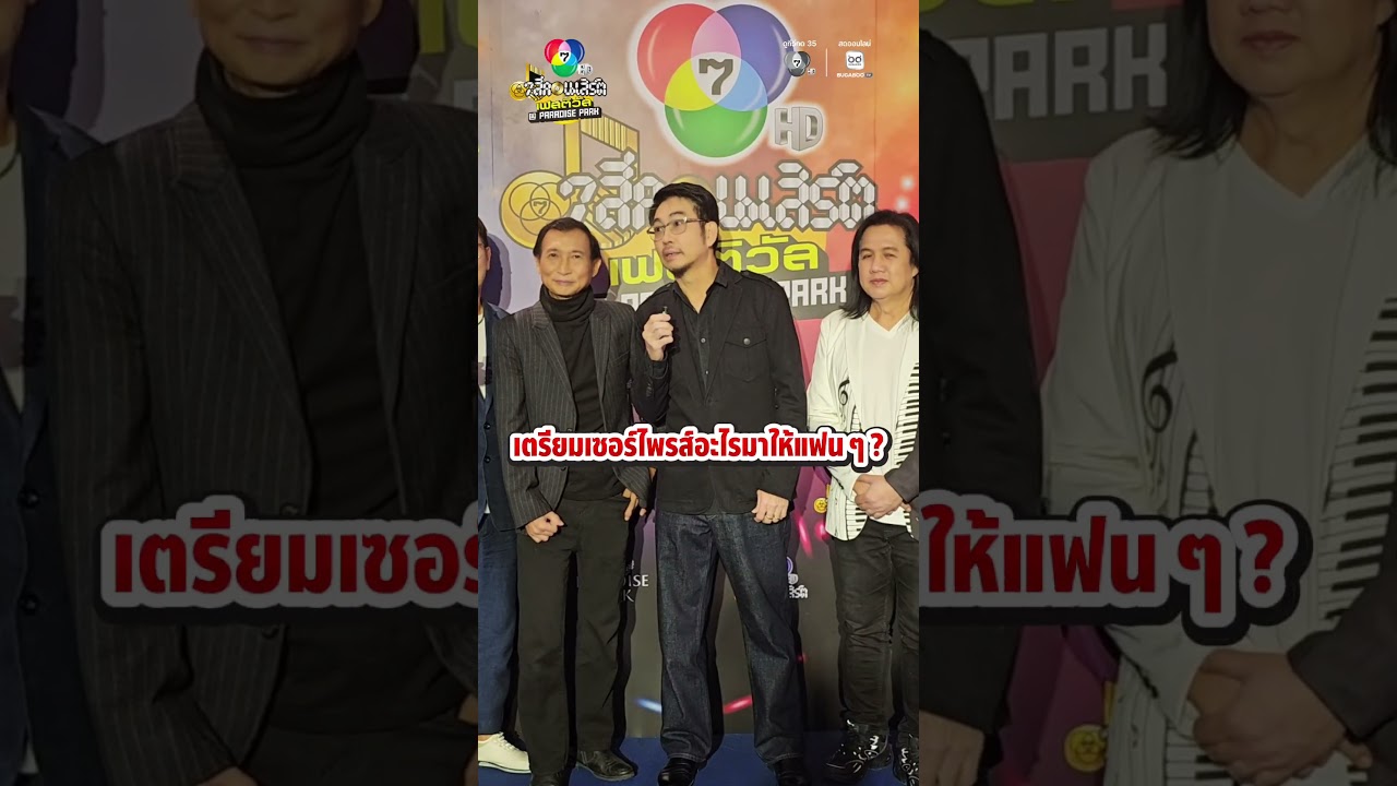 วงดนตรีขวัญใจยุค 80 "THE INNOCENT S4" พร้อมเสิร์ฟความสนุก กับการมาครั้งแรกบน 7 สีคอนเสิร์ต เฟสติวัล