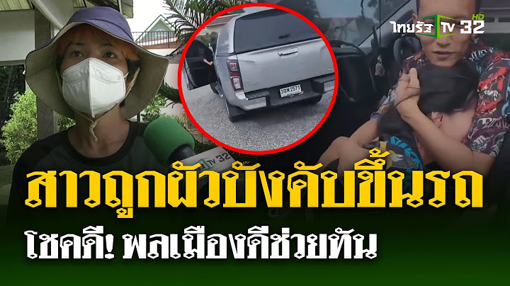 สาวพลเมืองดี ใจกล้า! ปรี่ช่วยสาวถูกผัวบังคับขึ้นรถ อ้างไปส่งบ้าน  | 2 ก.ค. 67 | ไทยรัฐนิวส์โชว์