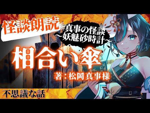 【 #怪談朗読 】相合い傘 ／ Vtuberかすみみたま【 #真事の怪談  ・不思議な話・女性朗読】