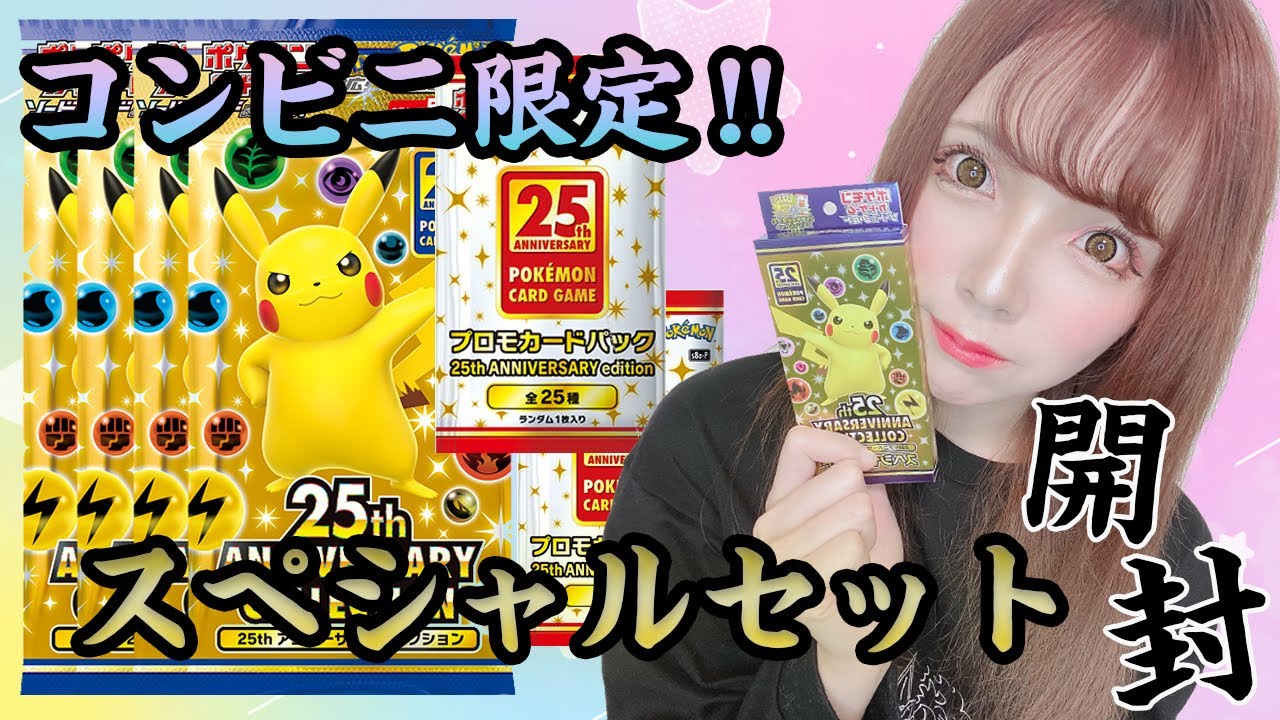 【ポケカ】ポケカ25周年パック開封！コンビニ限定販売のスペシャルセットの中身が俺得過ぎた！！25th【パック開封】 - YouTube