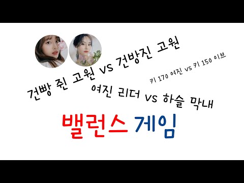 [이달의 소녀] 츄,진솔의 밸런스 게임