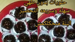 gâteaux ferrero rocher très bon et facile à faire  حلويات اليومية فررو روشي سهلة وسريعة التحضير 