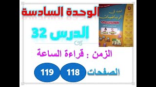 الجيد في الرياضيات الدرس 32 الزمن ص 118 119