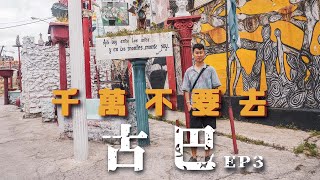 古巴EP3 | 疑似被秘密警察跟蹤？解構共產古巴配給制 大學前教授導遊「古巴人的夢想是逃離古巴」