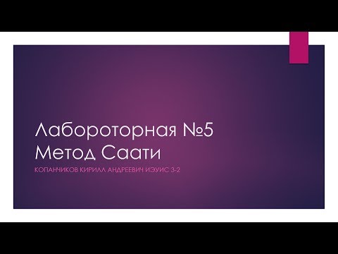 Лабороторная№5 Метод Саати