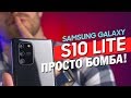 ОН КРУТ! | Полный обзор Samsung Galaxy S10 Lite и сравнение с Samsung Galaxy S10 Plus