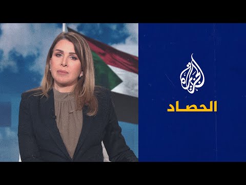 الحصاد - اتفاق بين حمدوك والبرهان يرفضه الشارع السوداني وأمر بوقف ترشح القذافي وحفتر
