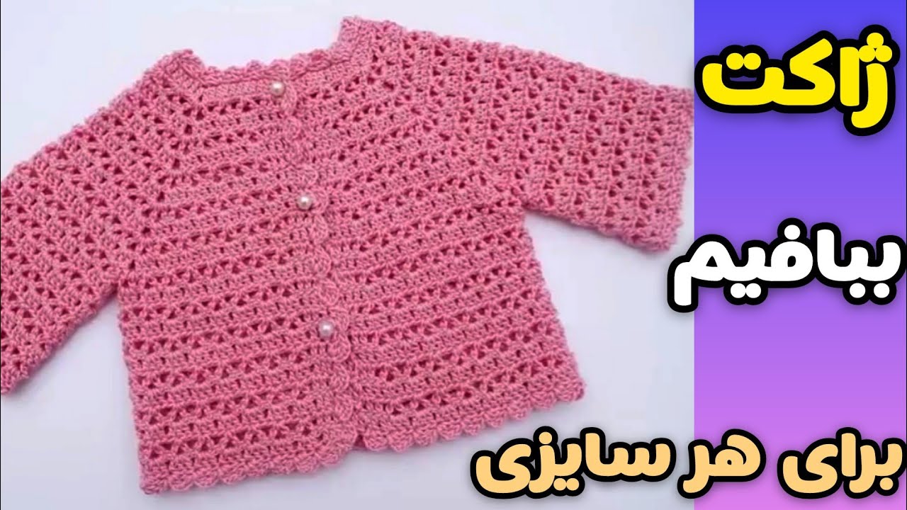 با من ژاکت قلاببافی برای هر سایزی بباف🥰