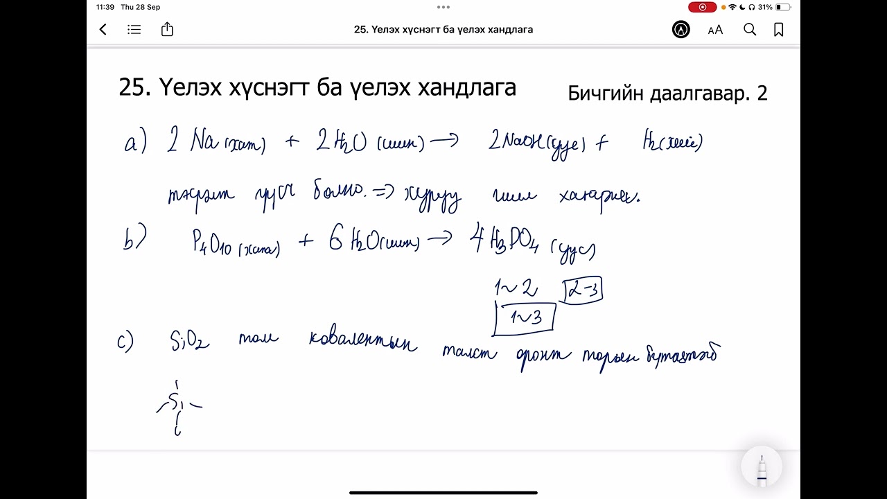 Химийн дасгал 25.Үелэх хүснэгт ба үелэх хандлага Бичгийн даалгавар