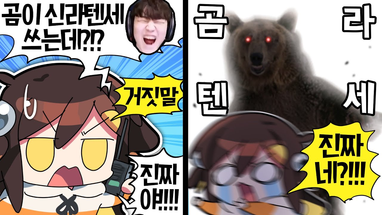 【 탬탬버린 】 - 아니 곰이 신라텐세를 어케 쓰는거냐고 ㅋㅋㅋㅋㅋㅋㅋ