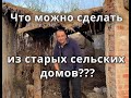 ОН ПЕРЕЕХАЛ В СЕЛО И ПРЕВРАТИЛ СТАРЫЕ ДОМА В НЕЧТО ПОТРЯСАЮЩЕЕ!