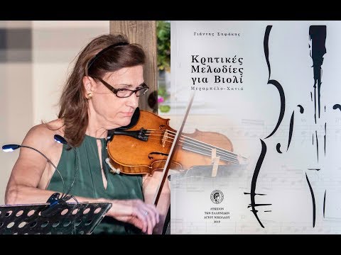 Εκδήλωση παρουσίασης βιβλίου-Κρητικές Μελωδίες για Βιολί