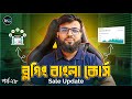 ব্লগিং বাংলা কোর্স | Blogging Full Course Part - 28 | Basic To Advance Tutorial | Sale Update