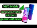 VIVO Network Problem No Service | Vivo Y93 Network Problem No Service | VIVO Y91 No Network
