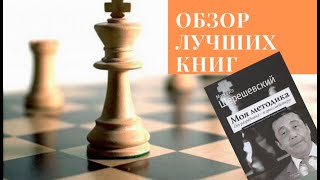 Обзор шахматных книг:  М. Шерешевский «Моя методика. От разрядника – к гроссмейстеру»