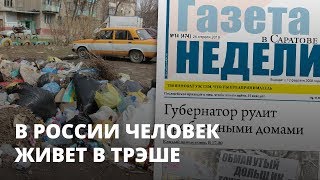 В России человек живёт в трэше - Газета недели в Саратове В России человек живёт в трэше - Газета недели в Саратове