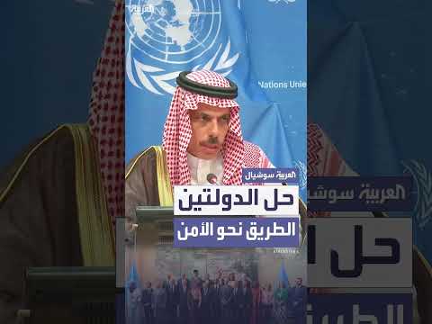 السعودية تدعو إلى حل الدولتين لإنهاء الصراع الفلسطيني الإسرائيلي
