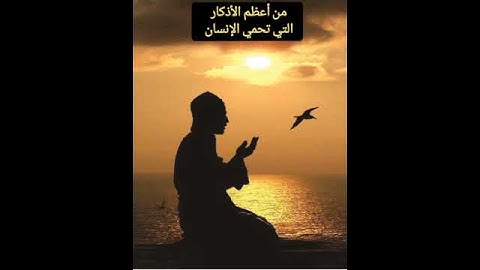 من أعظم الأذكار التي تحمي الانسان من العين والحسد