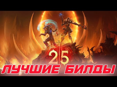 Diablo 3: Лучшие билды для  25 сезона патча 2.7.2