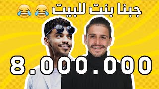 انا ومالك ومروان مقلبنا جمعان | جبنا بنت للبيت😂 | وشوفو ردة فعله 18+