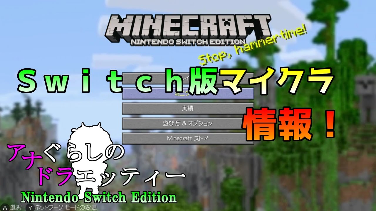 Switch版マイクラ ニンテンドースイッチ版マインクラフト早速体験してみた アナぐらしのドラエッティー Nintendo Switch Edition Youtube