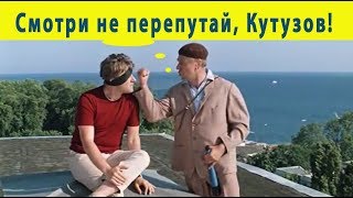 Смотри Не Перепутай, Кутузов!