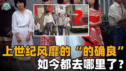 上世纪风靡的“的确良”，现在去哪了？其实它在我们身边换了个名 - 天天要闻