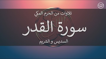 97 | سورة القدر | السديس و الشريم