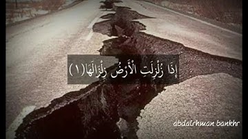 سورة الزلزلة بصوت الشيخ ناصر القطامي | Surat Al-Zalzalah voice Sheikh Nasser Al-Qatami