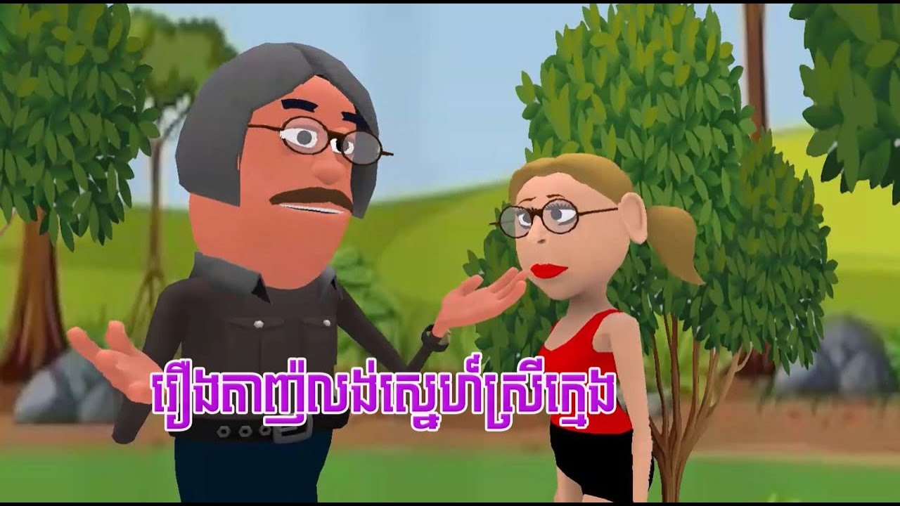 រឿងតាញ៉លង់ស្នេហ៍ស្រីក្មេង|I fell in love with a young girl|Films kosal